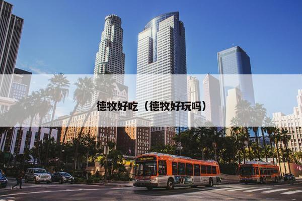 德牧好吃（德牧好玩吗）