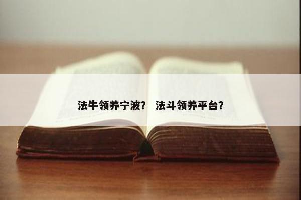 法牛领养宁波？ 法斗领养平台？