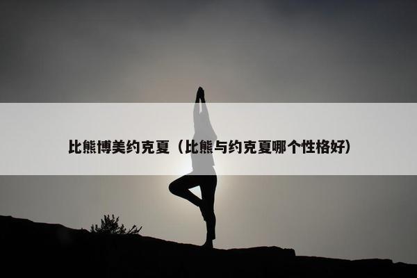 比熊博美约克夏（比熊与约克夏哪个性格好）