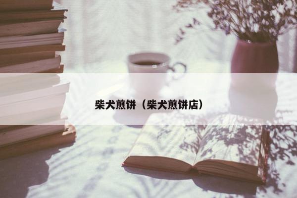 柴犬煎饼（柴犬煎饼店）