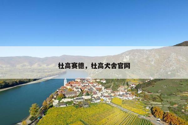 杜高赛德，杜高犬舍官网