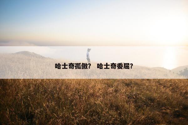 哈士奇孤傲？ 哈士奇委屈？