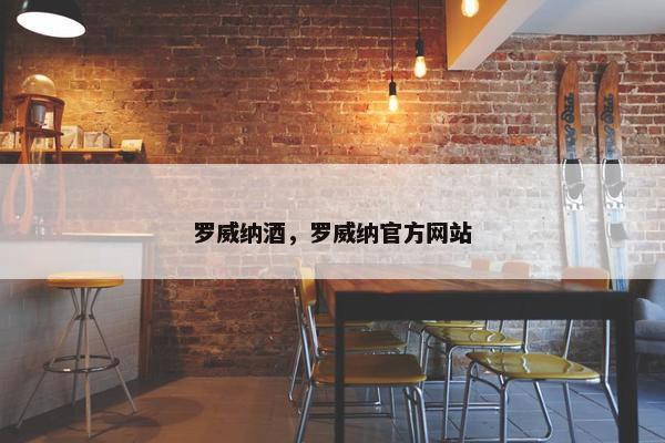 罗威纳酒，罗威纳官方网站