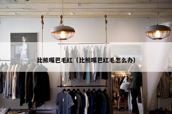 比熊嘴巴毛红（比熊嘴巴红毛怎么办）
