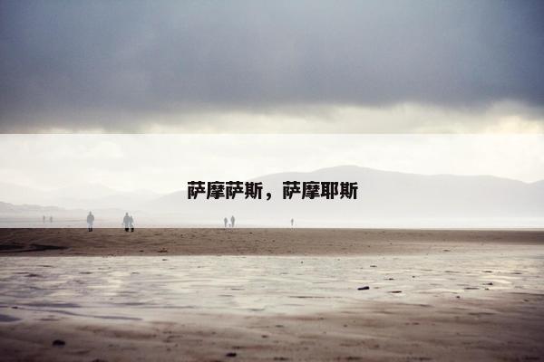 萨摩萨斯，萨摩耶斯