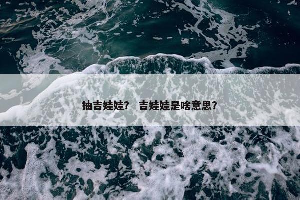 抽吉娃娃？ 吉娃娃是啥意思？