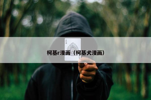 柯基r漫画（柯基犬漫画）