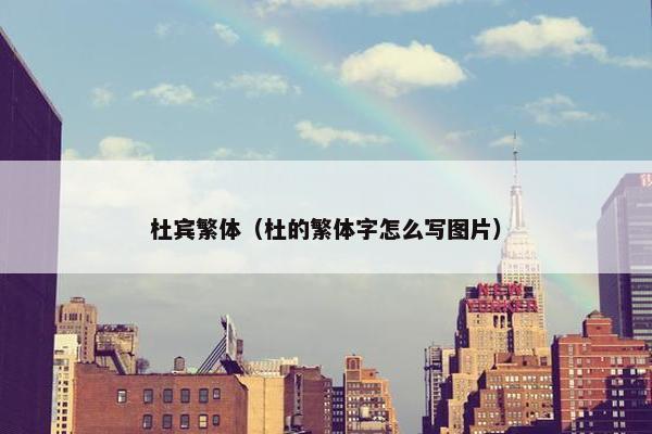 杜宾繁体（杜的繁体字怎么写图片）