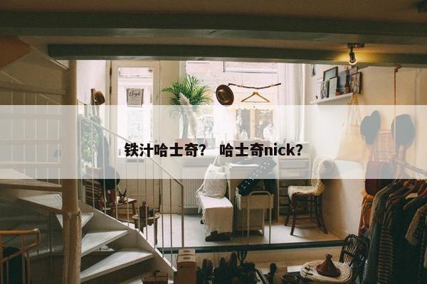 铁汁哈士奇？ 哈士奇nick？