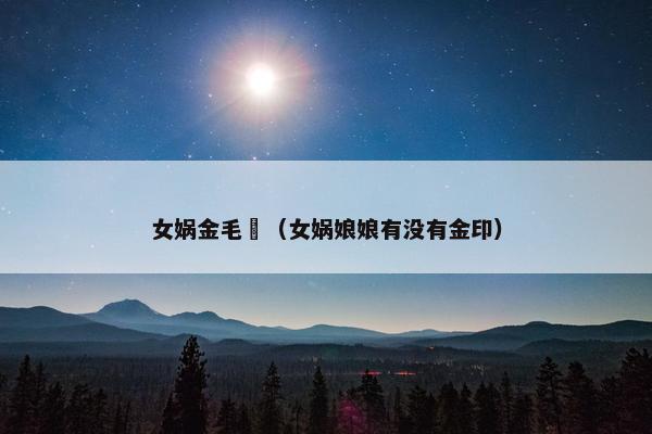 女娲金毛犼（女娲娘娘有没有金印）