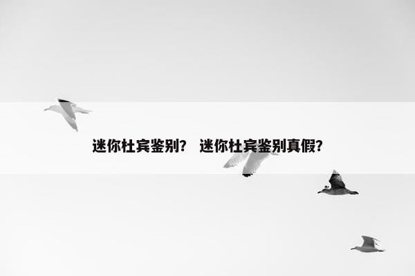 迷你杜宾鉴别？ 迷你杜宾鉴别真假？