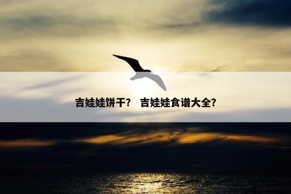 吉娃娃饼干？ 吉娃娃食谱大全？