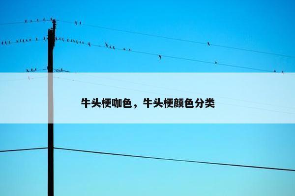 牛头梗咖色，牛头梗颜色分类