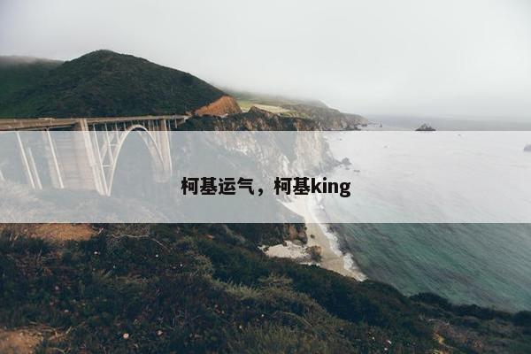 柯基运气，柯基king