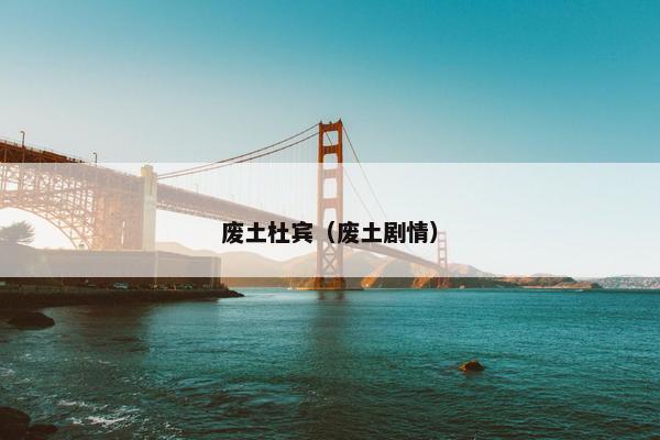 废土杜宾（废土剧情）