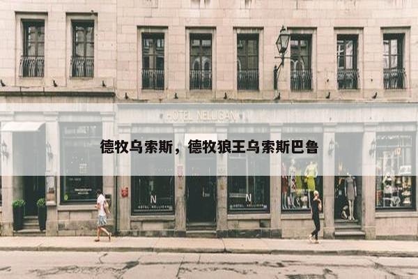 德牧乌索斯，德牧狼王乌索斯巴鲁