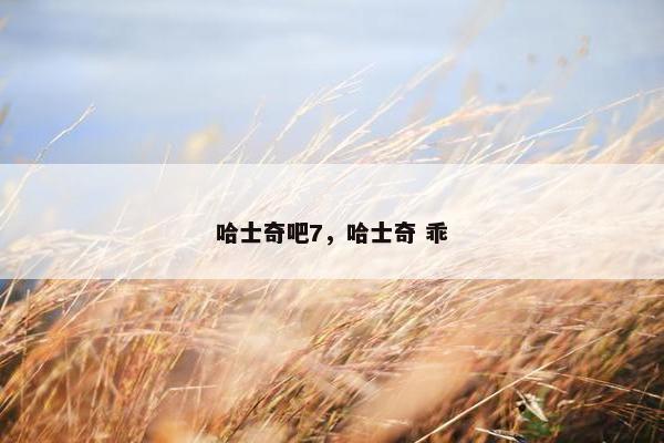 哈士奇吧7，哈士奇 乖