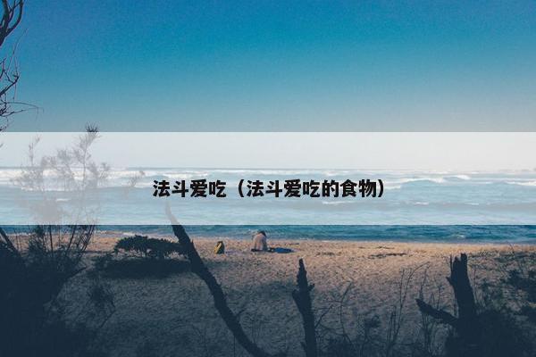 法斗爱吃（法斗爱吃的食物）