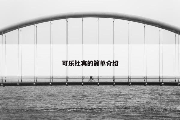 可乐杜宾的简单介绍