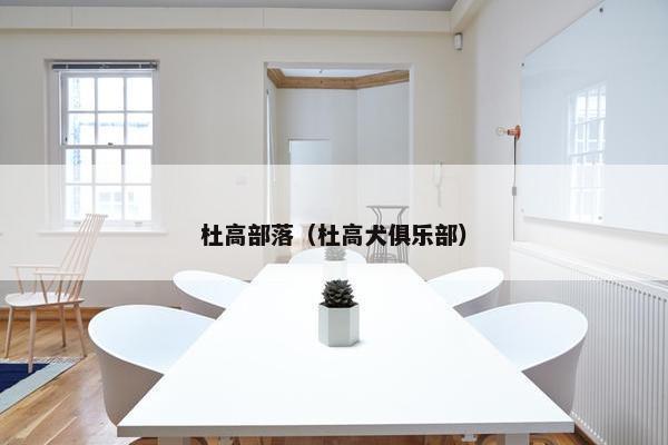 杜高部落（杜高犬俱乐部）