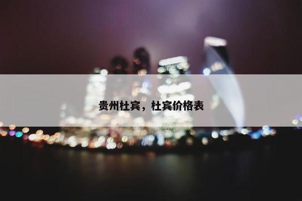 贵州杜宾，杜宾价格表