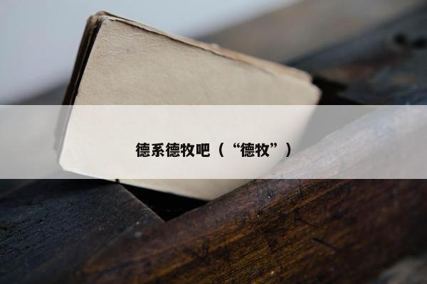 德系德牧吧（“德牧”）