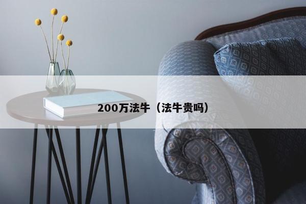 200万法牛（法牛贵吗）