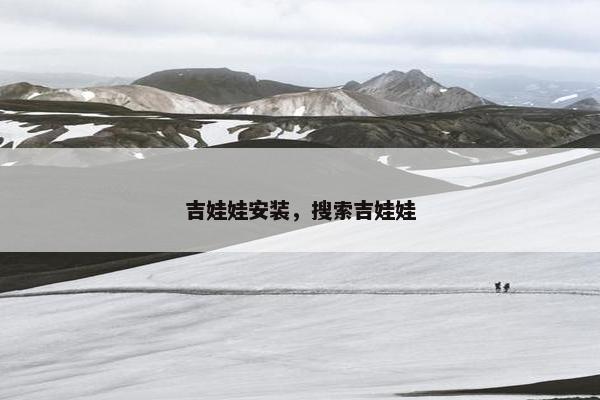 吉娃娃安装，搜索吉娃娃