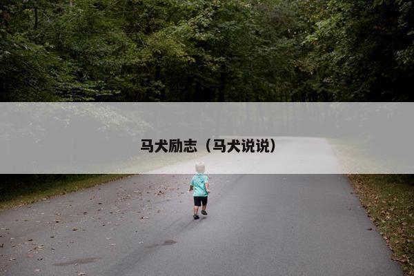 马犬励志（马犬说说）