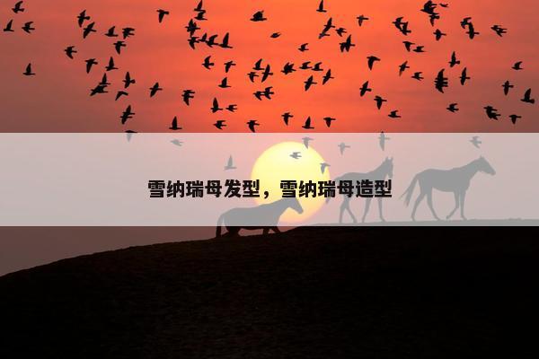 雪纳瑞母发型，雪纳瑞母造型