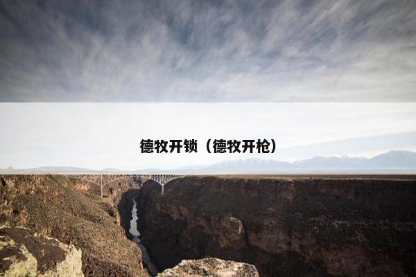德牧开锁（德牧开枪）