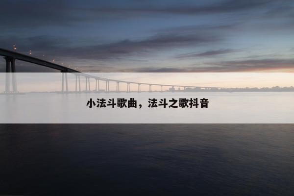 小法斗歌曲，法斗之歌抖音