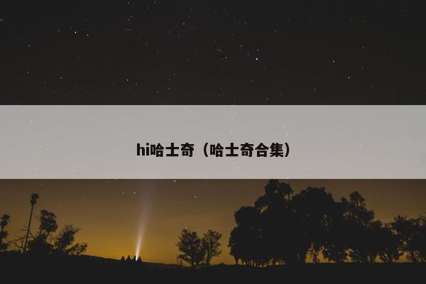 hi哈士奇（哈士奇合集）