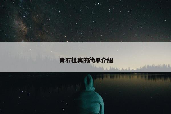 青石杜宾的简单介绍