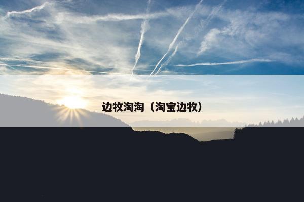 边牧淘淘（淘宝边牧）