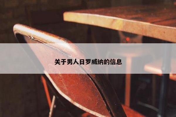 关于男人日罗威纳的信息