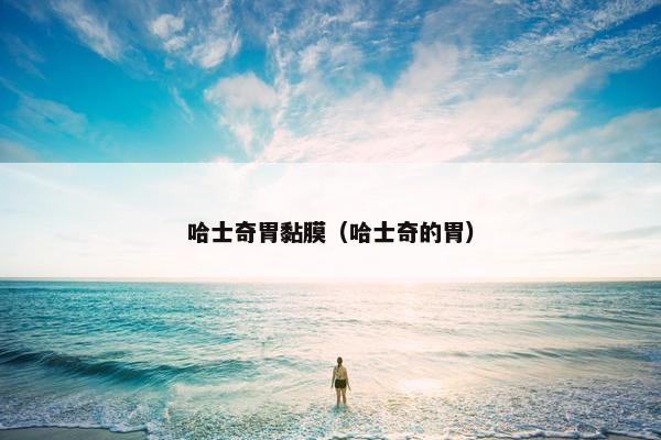 哈士奇胃黏膜（哈士奇的胃）