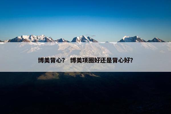 博美背心？ 博美项圈好还是背心好？