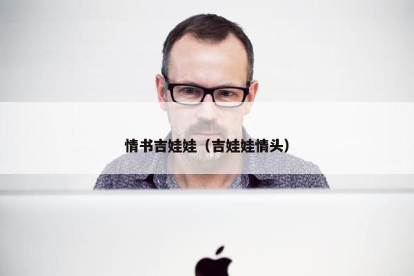 情书吉娃娃（吉娃娃情头）