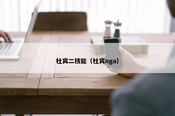杜宾二技能（杜宾nga）