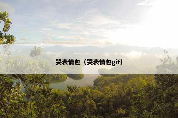 哭表情包（哭表情包gif）