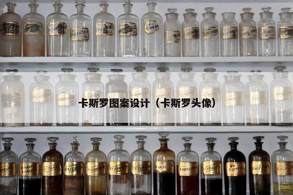 卡斯罗图案设计（卡斯罗头像）