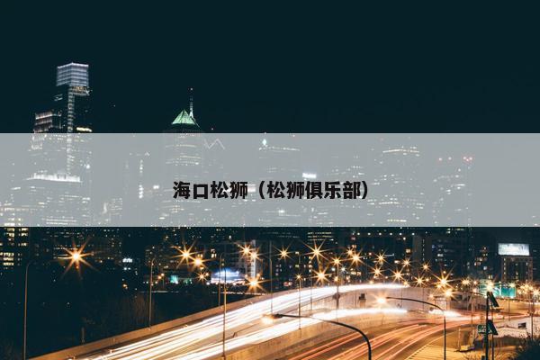 海口松狮（松狮俱乐部）