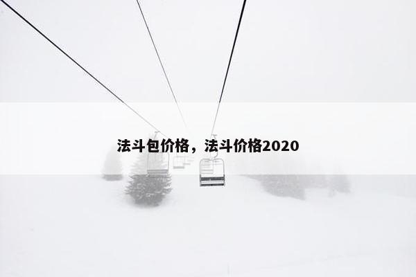 法斗包价格，法斗价格2020