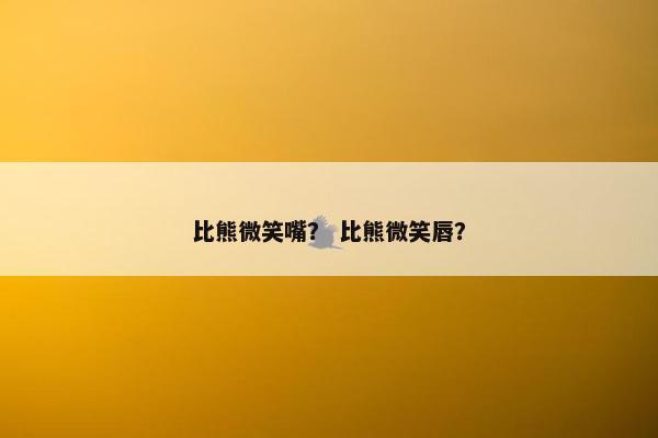 比熊微笑嘴？ 比熊微笑唇？