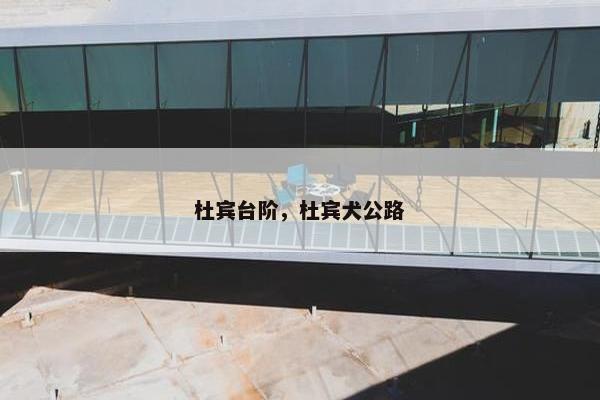 杜宾台阶，杜宾犬公路