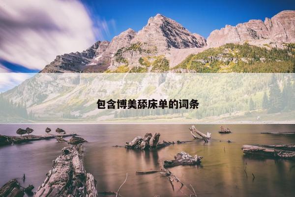 包含博美舔床单的词条