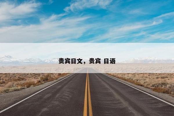 贵宾日文，贵宾 日语