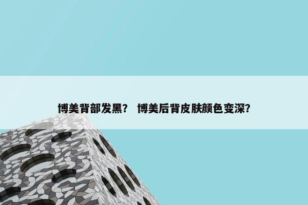 博美背部发黑？ 博美后背皮肤颜色变深？