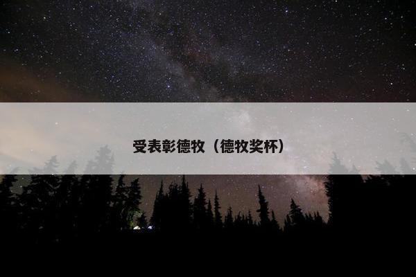 受表彰德牧（德牧奖杯）